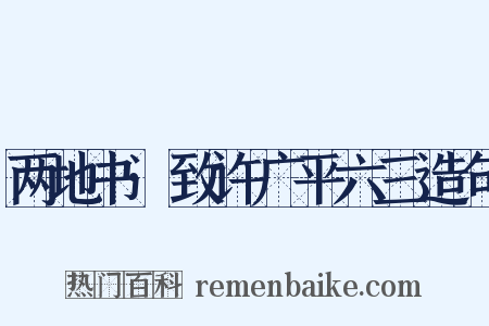 两地书·致许广平六三造句是什么意思的图片